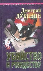 Убийство к Рождеству