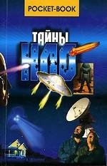Тайны НЛО