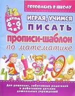 Играя, учимся писать. Прописи-шаблон по математике
