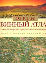 Винный атлас. 2-е издание, полностью переработанное и обновленное
