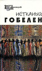 Нетканый гобелен