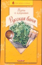 Путь к здоровью. Русская баня