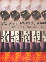 Золотые правила дизайна. Стиль Келли Хоппен