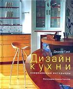 Дизайн кухни. Современные интерьеры