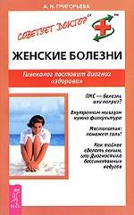 Женские болезни. Гинеколог поставит диагноз "здорова"