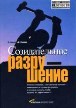 Созидательное разрушение. Почему компании, "построенные навечно", показывают не лучшие результаты и что надо сделать, чтобы поднять их эффективность