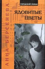 Ядовитые цветы