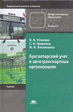 Бухгалтерский учет в автотранспортных организациях
