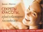 Секреты красоты, продлевающие молодость