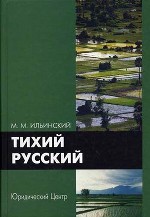 Тихий русский