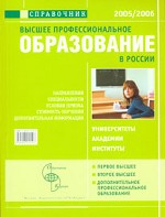 Высшее профессиональное образование в России. 2005-2006