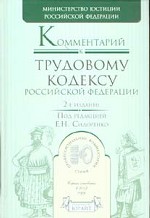 Комментарий к Трудовому кодексу РФ