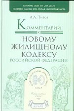 Комментарий к новому Жилищному кодексу РФ