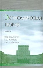 Экономическая теория: учебник