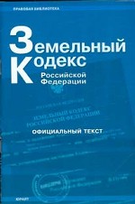 Земельный кодекс РФ  (по состоянию на 15.10.05)