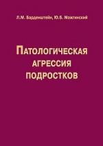 Патологическая агрессия подростков