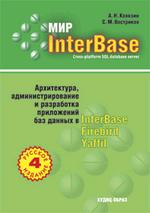 Мир InterBase. Архитектура, администрирование и разработка приложений баз данных в InterBase/Firebird/Yaffil. Издание 4-е