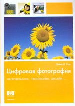 Цифровая фотография. оборудование, технологии, дизайн