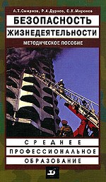 Безопасность жизнедеятельности. Методическое пособие