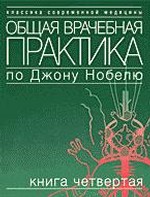 Общая врачебная практика по Джону Нобелю.Т4