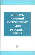 Словарь наречий и служебных слов русского языка