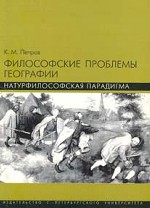 Философские проблемы географии: натурфилософская парадигма