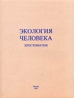 Экология человека: Хрестоматия