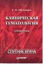 Клиническая гематология: справочник