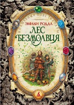 Лес Безмолвия