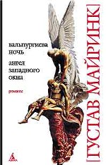 Вальпургиева ночь. Ангел западного окна