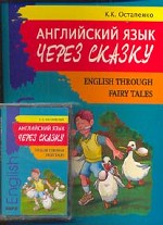 Английский язык. Английский язык через сказку (English Through Fairy Tales)