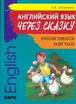 Английский язык. Английский язык через сказку (English Through Fairy Tales)
