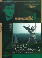 Небо над Берлином 2. Так далеко, так близко