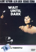 Дождись темноты