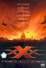 Три икса. Новый уровень