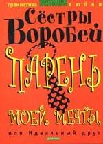 Парень моей мечты, или Идеальный друг