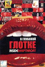 В Глубокой глотке