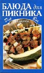 Блюда для пикника