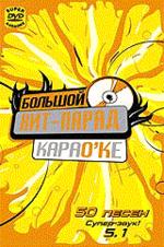 Видео Караоке. Большой Хит-Парад Караоке