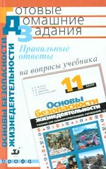 Правильные ответы на вопросы учебника Латчука В.И., Маркова В.В., Миронова С.К.  "Основы безопасности жизнедеятельности", 11 класс