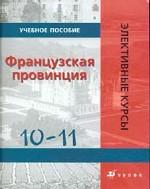 Французская провинция