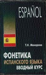 Фонетика испанского языка