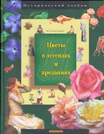 Цветы в легендах и преданиях
