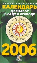Лунно-солнечный календарь 2006 для работ в саду и огороде