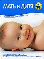 Мать и дитя. Настольная книга для родителей