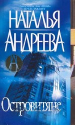 Островитяне