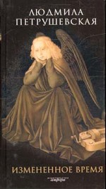 Измененное время. Рассказы и пьесы