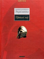 Древний мир. Популярная иллюстрированная энциклопедия