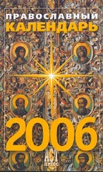 Православный календарь на 2006 год
