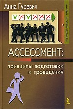 Ассессмент: принципы подготовки и проведения